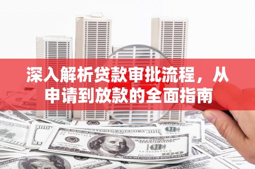 台南深入解析贷款审批流程，从申请到放款的全面指南