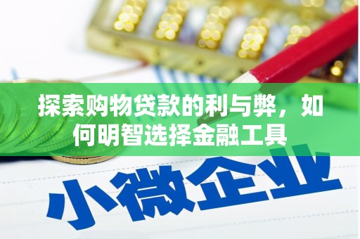 台南探索购物贷款的利与弊，如何明智选择金融工具
