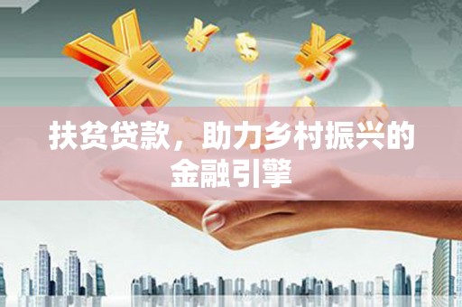 台南扶贫贷款，助力乡村振兴的金融引擎