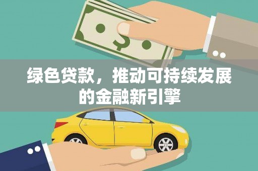 台南绿色贷款，推动可持续发展的金融新引擎