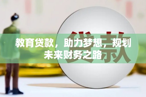 台南教育贷款，助力梦想，规划未来财务之路
