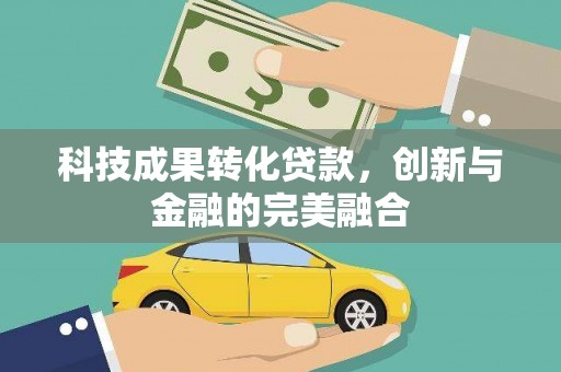 台南科技成果转化贷款，创新与金融的完美融合