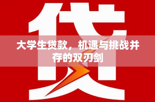 台南大学生贷款，机遇与挑战并存的双刃剑