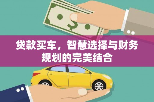 台南贷款买车，智慧选择与财务规划的完美结合
