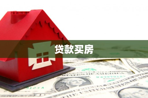 台南贷款买房