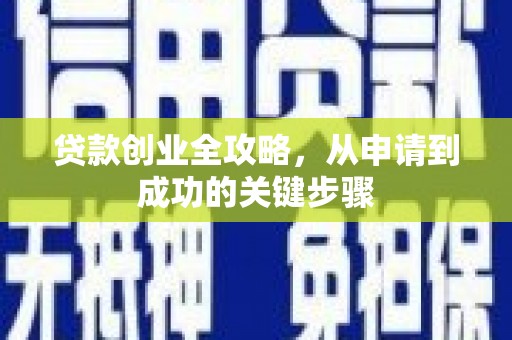 台南贷款创业全攻略，从申请到成功的关键步骤
