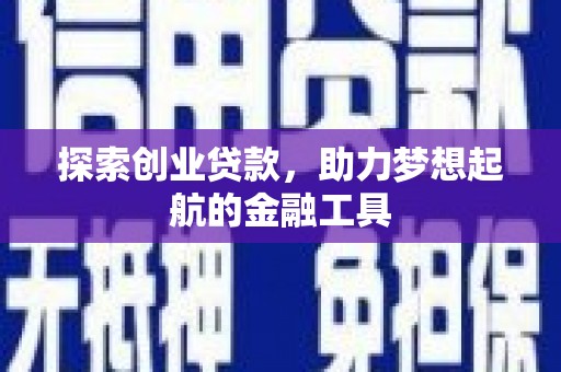 台南探索创业贷款，助力梦想起航的金融工具
