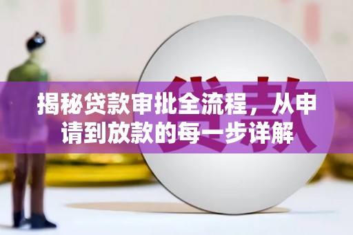 台南揭秘贷款审批全流程，从申请到放款的每一步详解