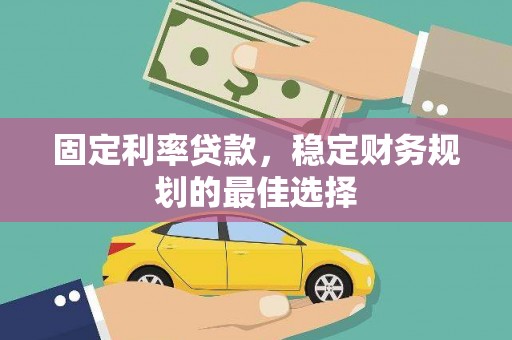 台南固定利率贷款，稳定财务规划的最佳选择