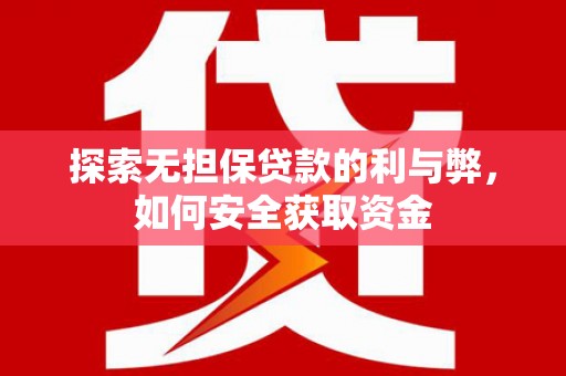 台南探索无担保贷款的利与弊，如何安全获取资金