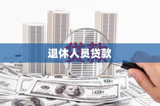 台南退休人员贷款