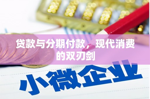 台南贷款与分期付款，现代消费的双刃剑