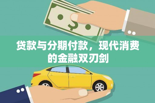 台南贷款与分期付款，现代消费的金融双刃剑