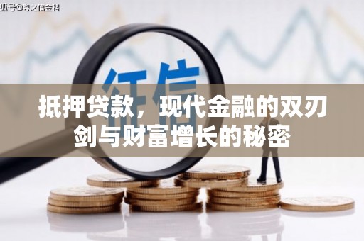 台南抵押贷款，现代金融的双刃剑与财富增长的秘密