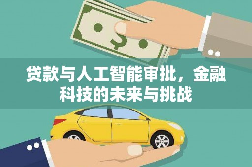 台南贷款与人工智能审批，金融科技的未来与挑战