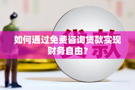 台南如何通过免费咨询贷款实现财务自由？
