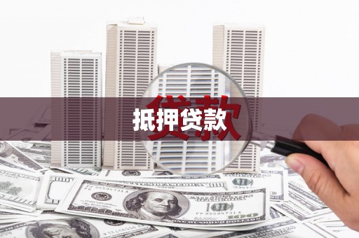 台南抵押贷款