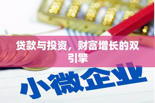 台南贷款与投资，财富增长的双引擎