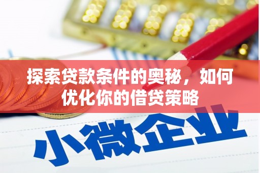 台南探索贷款条件的奥秘，如何优化你的借贷策略