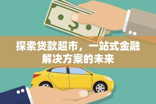 台南探索贷款超市，一站式金融解决方案的未来