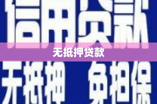台南无抵押贷款
