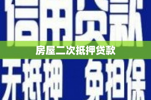 台南房屋二次抵押贷款