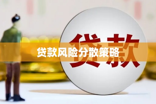 台南贷款风险分散策略