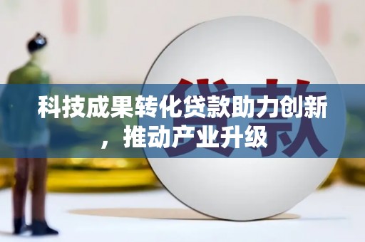 台南科技成果转化贷款助力创新，推动产业升级