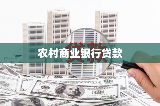 台南农村商业银行贷款
