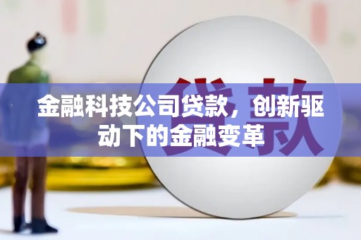 台南金融科技公司贷款，创新驱动下的金融变革