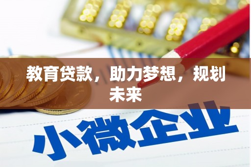 台南教育贷款，助力梦想，规划未来