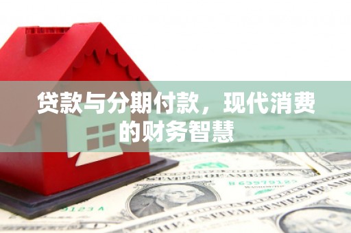 台南贷款与分期付款，现代消费的财务智慧