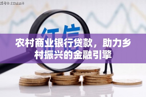 台南农村商业银行贷款，助力乡村振兴的金融引擎