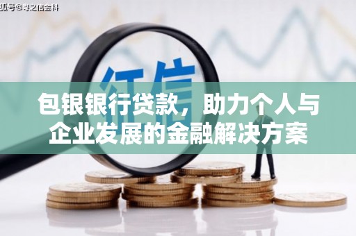 台南包银银行贷款，助力个人与企业发展的金融解决方案