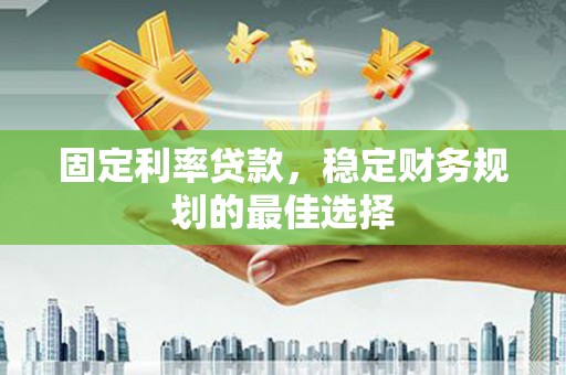 台南固定利率贷款，稳定财务规划的最佳选择