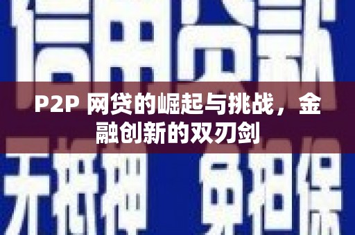 台南P2P 网贷的崛起与挑战，金融创新的双刃剑