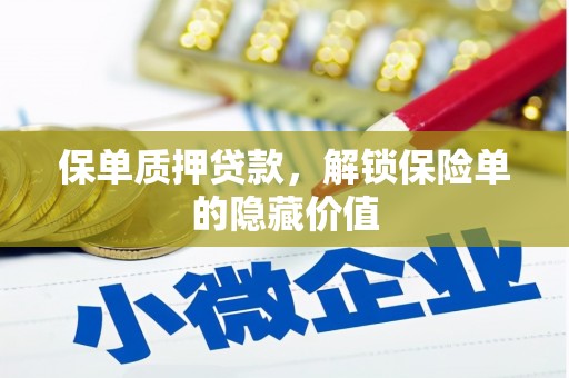 台南保单质押贷款，解锁保险单的隐藏价值