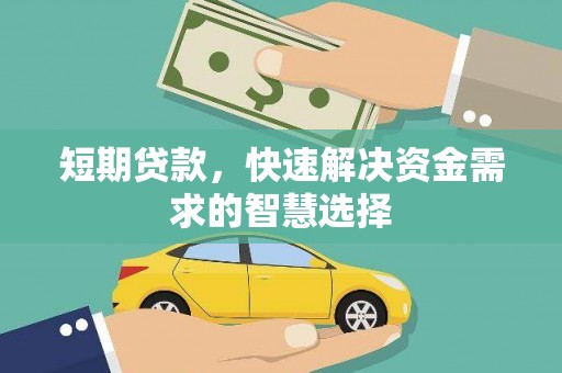 台南短期贷款，快速解决资金需求的智慧选择