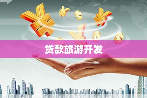 台南贷款旅游开发
