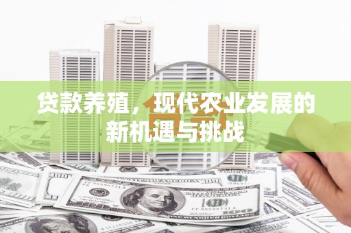 台南贷款养殖，现代农业发展的新机遇与挑战