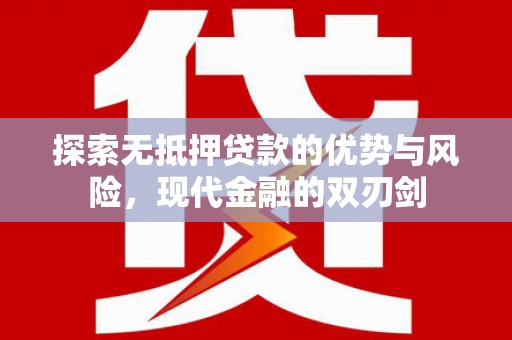 台南探索无抵押贷款的优势与风险，现代金融的双刃剑