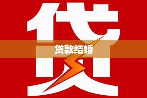 台南贷款结婚