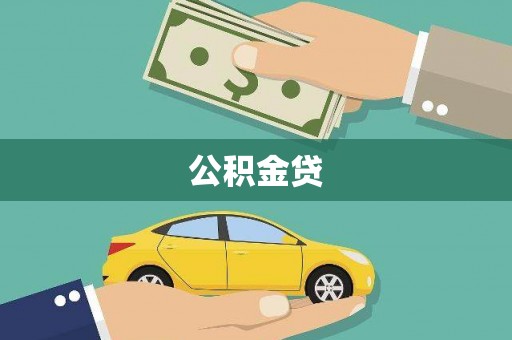 台南公积金贷