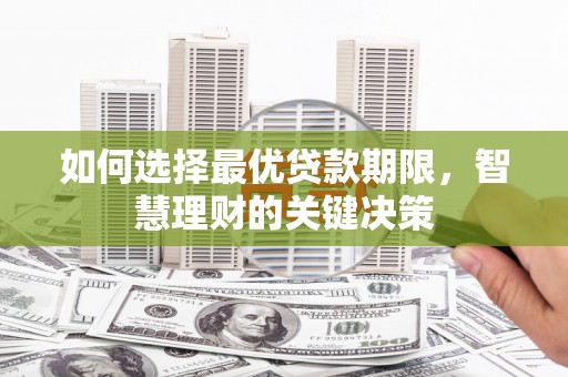 台南如何选择最优贷款期限，智慧理财的关键决策