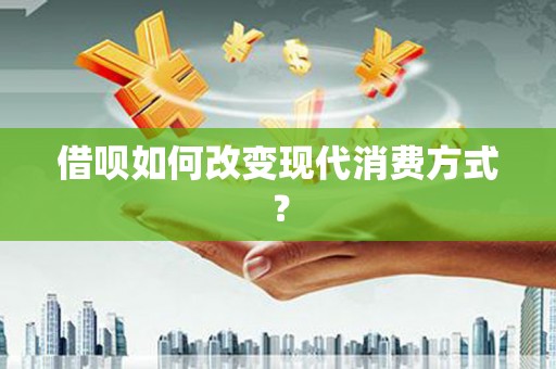 台南借呗如何改变现代消费方式？