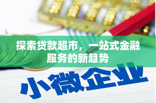 台南探索贷款超市，一站式金融服务的新趋势
