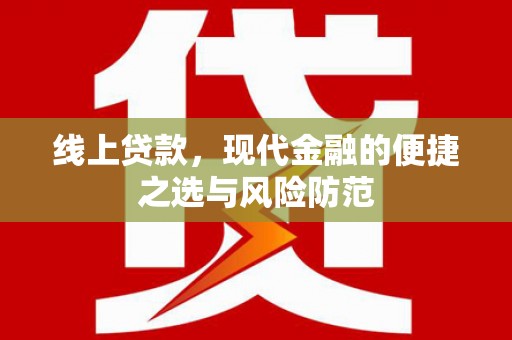 台南线上贷款，现代金融的便捷之选与风险防范