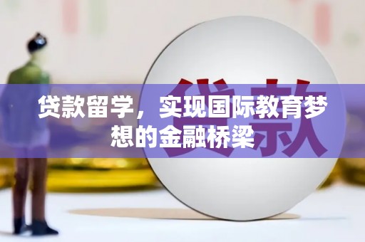 台南贷款留学，实现国际教育梦想的金融桥梁