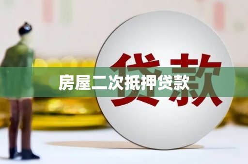台南房屋二次抵押贷款