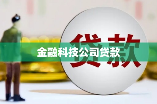 台南金融科技公司贷款